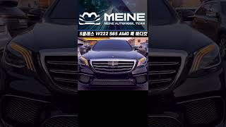 S클래스 W222 S65 AMG 디자인 바디킷으로 신형개조컨버젼를 했습니다 [upl. by Eastman224]