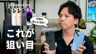 【比較解説】今が買い時かも。iPhone15より型落ちの14でも十分な3つの理由 [upl. by Azmah748]