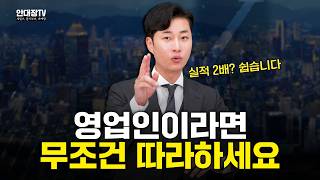 이 영상 하나로 당신의 영업 실적이 완전히 바뀝니다 실적 2배 상승 치트키 [upl. by Teews743]