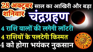 28 अक्टूबर 2023 चंद्र ग्रहण 7 राशियों की पलटेगी किस्मत 5 को होगा बड़ा नुकसान Chandra Grahan 2023 [upl. by Enoek]