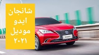 شانجان ايدو من داخل توكيل غبور أوتو Changan Eado 2021 [upl. by Ellemac830]