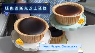 迷你巴斯克芝士蛋糕🧀 自用或送禮🎁也非常方便Mini Basque Cheesecake [upl. by Munmro]