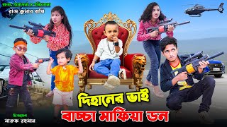 দিহানের ভাই মাফিয়া ডন। dihaner bhai mafia don  bengali fairy tales  dihan natok  bihar [upl. by Toffey]