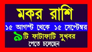 মকর রাশি ১৫ ই আগস্ট থেকে ১৫ ই সেপ্টেম্বর রাশিফলmakar rashi august september মকর রাশিmakar rashi [upl. by Sahcnip954]