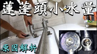 新蓮蓬頭出水像尿尿｜水量小到火大｜解析調查程序｜showerhead Low flow [upl. by Ycat804]