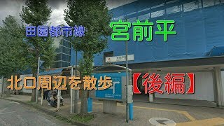 【宮前平】駅北口周辺を散歩！田園都市線後編201904 [upl. by Solberg]