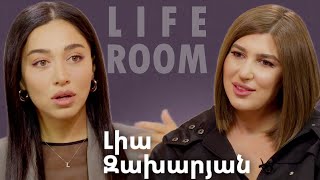 LIFEROOM  Լիա Զախարյանը՝ կորցրած սիրո մոր բացակայության տուն գնելու և ձեռքբերումների մասին [upl. by Auvil]