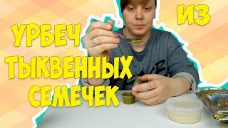 СЫРОЕДЕНИЕ  УРБЕЧ ИЗ ТЫКВЕННЫХ СЕМЕЧЕК  ПОЛЬЗА  ПОЛЕЗНЫЙ ТРАВЯНОЙ ЧАЙ [upl. by Henry]