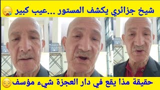 شيخ جزائري كان مقيم في دار العجزة يصرح بكلام خطير و يفضح كل شيء shorts [upl. by Hguh]