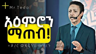 አዕምሮን ማጽዳት  ዶር ወዳጄነህ መሃረነ  Dr Wodajeneh Meharene  Abbay Tv  Shanta  Dawit Dreams [upl. by Ala121]