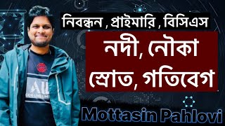 নিবন্ধন প্রাইমারি ও বিসিএস গণিত । নৌকা স্রোত । গতিবেগ সময় [upl. by Marsh]