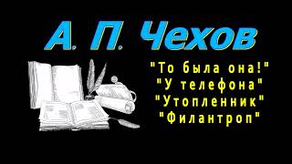 А П Чехов quotТо была онаquot quotУ телефонаquot quotУтопленникquot quotФилантропquot рассказы аудиокнига Anton Chekhov [upl. by Eltsyek82]