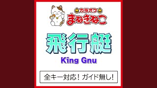 飛行艇 1KEY（カラオケ） Originally Performed By King Gnu [upl. by Onibla]