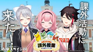 【志摩スペイン村】七次元生徒会さん（のはんぶん）で、ポケモン課外授業に来た！【周央サンゴ樋口楓三枝明那】 [upl. by Akiret248]