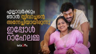 സ്മിനു ചേച്ചിയെന്ന് വിളിക്കാൻ കിട്ടില്ല ഇപ്പോൾ എല്ലാവർക്കും ഞാൻ റാഹേലമ്മയാണ് സ്മിനു സിജോ  Talkies [upl. by Jobi]