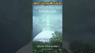 රුවන්වැලි මහා සෑය වන්දනා ගාථාව  Ruwanwali Maha Seya Wandana Gatha  Seth Pirith pirithchanting [upl. by Anayeek]