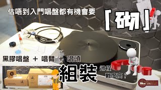 估唔到入門唱盤都有機會要「砌」  組裝黑膠唱盤唱臂唱頭｜Clearaudio concept MM [upl. by Amity682]