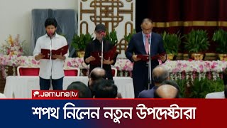 বঙ্গভবনে শপথ নিলেন নতুন ৩ উপদেষ্টা  New Advisor Oath  Jamuna TV [upl. by Selassie213]