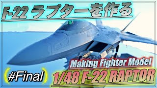 航空機模型初心者でもできるプラモデル製作 148 ハセガワ F22 ラプターを作る Final Fighter quotF22 RAPTORquot Model Making Hasegawa [upl. by Naltiak804]