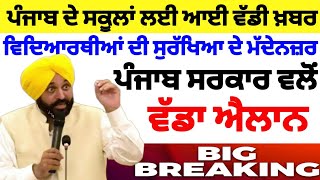 ри╕риХрйВри▓ри╛риВ ри▓риИ ри╡рй▒рибри╛ риРри▓ри╛рии ред PUNJAB SCHOOL NEWS TODAY  PUNJAB HOLIDAYS ALERTред PUNJABI NEWSред cctv [upl. by Forland839]