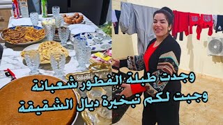 اليوم الثاني فالمغرب 🇲🇦 خرجت الوليدات ووجدت طبلة الفطور شعبانة وجبت لكم تبخيرة ديال الشقيقة [upl. by Cordier]