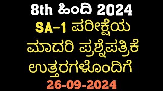 8th Hindi SA1 Question Paper With Answers 2024 8th ಹಿಂದಿ SA1 ಪ್ರಶ್ನೆ ಪತ್ರಿಕೆ ಉತ್ತರಗಳೊಂದಿಗೆ [upl. by Annod214]