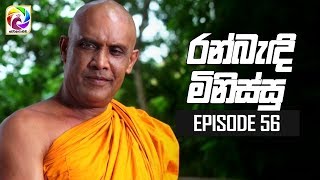 Ran Bandi Minissu Episode 56  02nd July 2019 [upl. by Iaj]