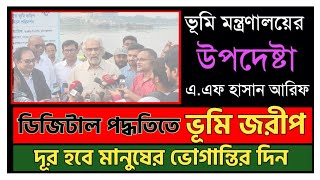 ডিজিটাল ভূমি জরীপে দূর হবে ভূমি সংক্রান্ত সকল সমস‍্যা Digital land Surveyভূমি বিষয়ক সমস‍্যা Close [upl. by Aisitel217]