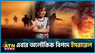 একের পর এক বিপদের মুখে ইসরায়েল  Gaza  Israel vs Palestine Conflict  ATN News [upl. by Garin172]