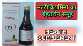 मल्टीविटामिनो का बेहतरीन समूह Vitastin ALL syrup uses in hindi Multivitamin Multimineralzinc syrup [upl. by Attikin]