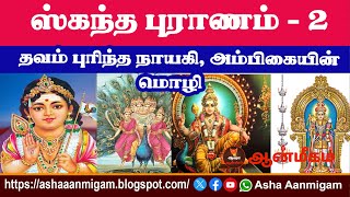 கந்த புராணம் – 2 தவம் புரிந்த நாயகி அம்பிகையின் மொழி  Asha Aanmigam [upl. by Hewie268]