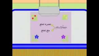 آموزش مناسک حج  حج عمره و حج واجب  قسمت اول [upl. by Reviel]