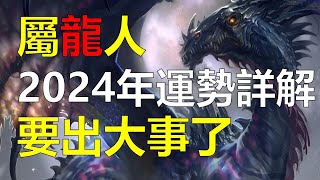 2024年屬龍人的全年運勢詳解，運勢會影響到一個人的一生2024年屬龍人的全年運勢，屬龍人進入本命年，對於生肖龍而言，屬龍會面臨一些挑戰和困難。特別是對於剛開始創業屬龍人或經商的屬龍人） [upl. by Touber]