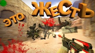 ЭТО ЖЕСТЬ ИЗДЕВАЕТСЯ НАД ВРАГАМИ В КС 16  САНТЕХНИК  Counter strike [upl. by Etnomaj]