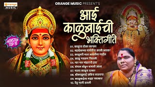 Kalubaichi Bhakti Geete  काळूबाईची भक्ती गीते  Marathi Bhakti Geete  Jukebox  Sakhrabai Tekale [upl. by Polito273]