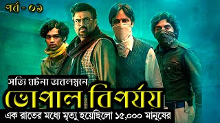 The railway men 2023 explained in bangla। এটা অপনাকে চেরোনোবিল দূর্ঘটনার কথা মনে করিয়ে দেবে [upl. by Ellerred757]