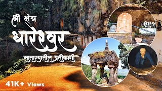 श्री क्षेत्र धारेश्वर पाटण सातारा मधील प्रतिकाशी  Dhareshwar Temple  Marathi Vlog [upl. by Courtney]