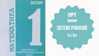 ОРТ  Тест №1  SECOM  Система уравнений [upl. by Georgie]