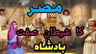 misar Ka shaitan sift badshah  islamic stories [upl. by Weld]