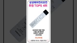 삼성에어컨리모컨 추천 랭킹 TOP 5 II 추천 삼성에어컨리모컨 BEST 5 [upl. by Jobey]