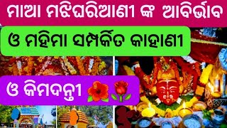 ମାଆ ମଝିଘରିଆଣୀ ଙ୍କ ଆବିର୍ଭାବ ମହିମା  Maa Majhighariani Abirbhaba o Mahima  Majhi Ghariani kahani [upl. by Polak524]