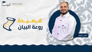 قصيدة روعة البيان  الصف التاسع  اللغة العربية 📜  أ رامي تكريتي 🥇 منصة لبيب التعليمية🎓 [upl. by Salazar337]