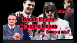 Васил Илиев и Георги Илиев  Защо ги Убиха Мафията и Мутрите през ПРЕХОДА Историята на Братята [upl. by Ekim]