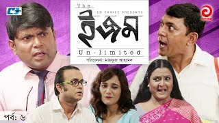 ISM Unlimited  Episode 06  Bangla Comedy Natok  Chanchal Chowdhury  Fazlur Rahman Babu  Sabila [upl. by Maddalena]