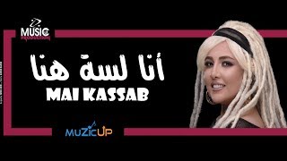 Mai Kassab  Ana Lesa hena  مي كساب  انا لسه هنا [upl. by Lathan]