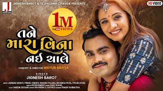 Jignesh Barot  Tane Mara Vina Nai Chale  તને મારા વિના નઈ ચાલે  HD Video  New Gujarati Song 2021 [upl. by Maffei58]