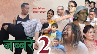 जब्बरे ll पार्ट 2 ll [upl. by Rolfe]