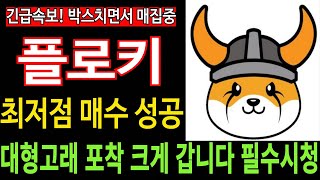 플로키코인 FLOKI  긴급속보 대형고래 포착 크게 갑니다 최저점 매수 성공 박스치면서 매집중 필수시청 코미녀 [upl. by Amikat544]