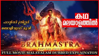 BRAHMASTRA MOVIE MALAYALAM DUBBED EXPLANATION  BRAHMASTRA  PART 1 MOVIE DETAILED REVIEW MALAYALAM [upl. by Nethsa]