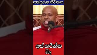 අත්හැරීම  welimada saddhaseela thero bana 2022 [upl. by Gelasias171]